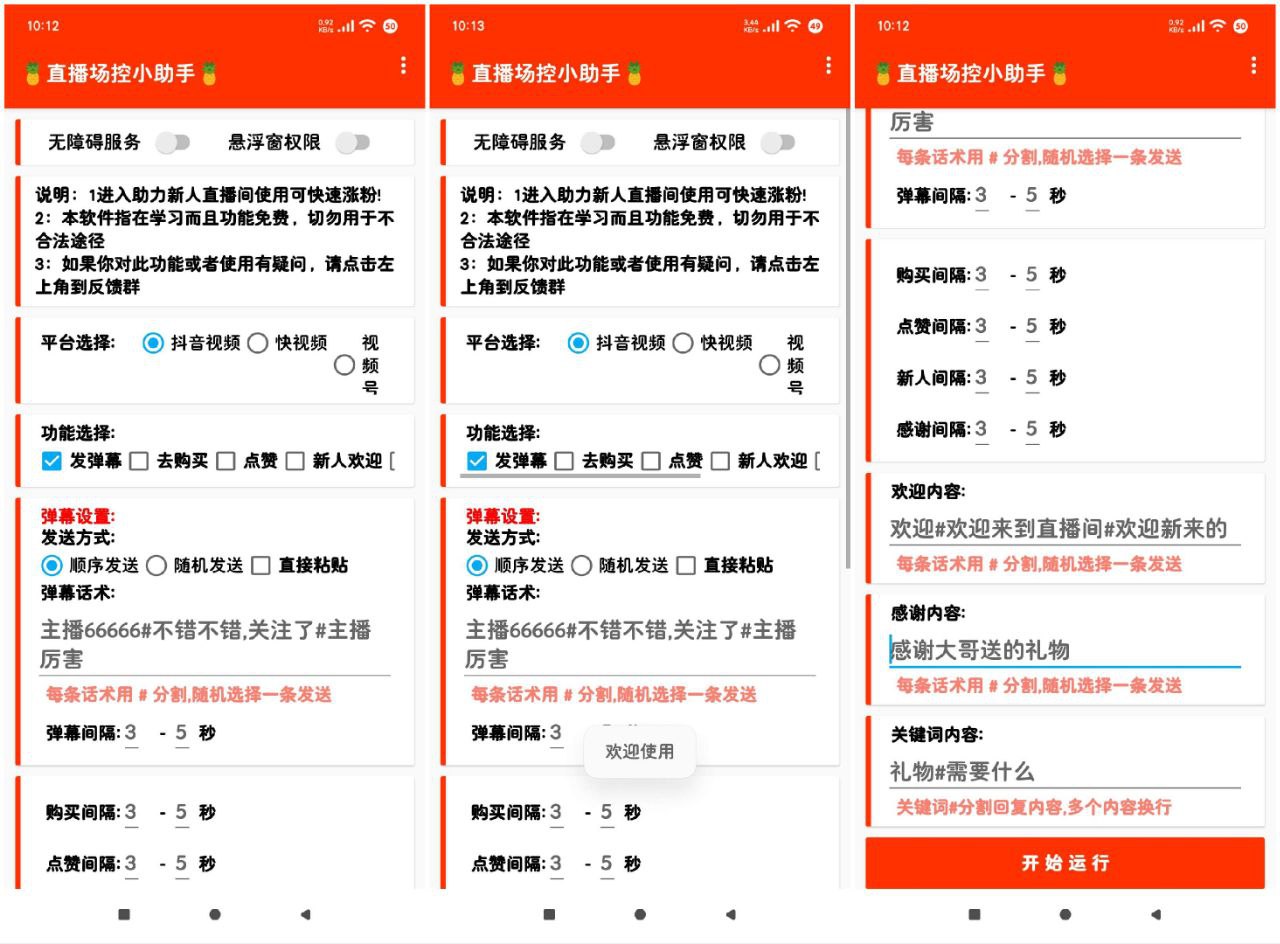 直播场控助手_Pro 9.3.11-0_抖快控场-自动刷屏-解放双手